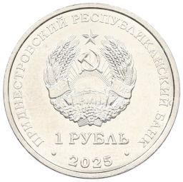 1 рубль 2025 года Приднестровье 35 лет Приднестровской Молдавской Республике