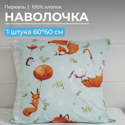 Наволочка 60*60 см, перкаль, детская расцветка (Лисята) - Ивановотекстиль фото 13