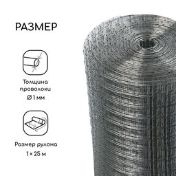 Сетка сварная оцинкованная, 25×1 м, ячейка 25×25 мм, d=1 мм, Greengo