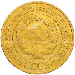 Монета 3 копейки 1932 года