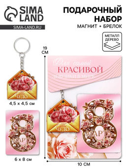 Подарочный набор Для самой красивой 8 марта, магнит + брелок