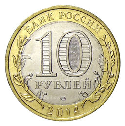 Монета 10 рублей 2014 года СПМД С Новым 2023 годом! (Снегурочка сидит)