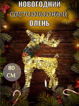 Новогодний золотой Олененок 80см