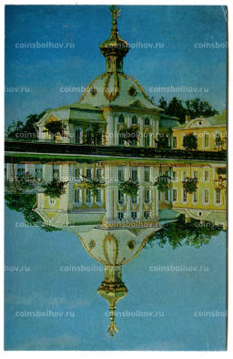 Открытка Петродворец.Большой дворец.Гербовый флигель