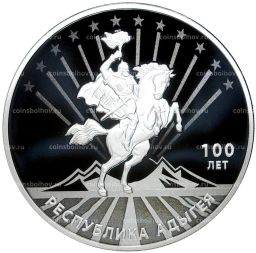 3 рубля 2022 года СПМД  100 лет Республике Адыгея