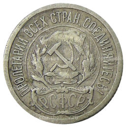 10 копеек 1923 года