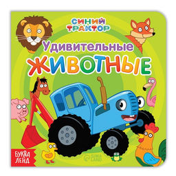 Картонная книга Первая книга. Удивительные животные, 10 стр., 15 15 см, Синий трактор