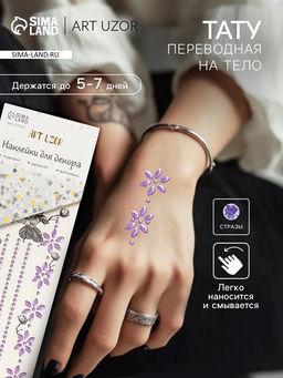 Переводная тату на тело и стразы Цветочная аппликация, набор 2 листа, фиолетовая, 18?8 см