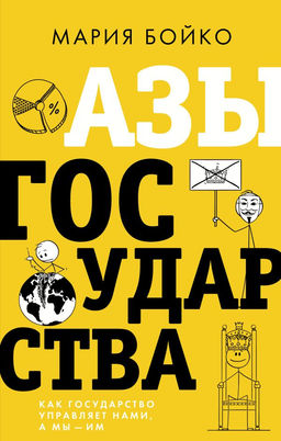 Азы государства. Как государство управляет нами, а мы  им