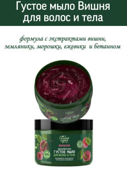 О.СЕРИЯ д/волос и тела густое мыло 500мл Вишня, увлажнение и сияние