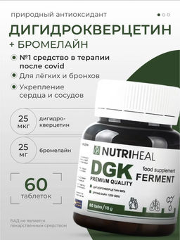 Дигидрокверцетин, таксифолин, для органов дыхания, 60 табл.