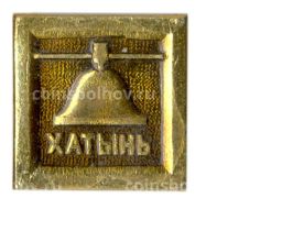 Значок Хатынь