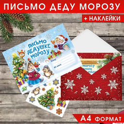 Цена за 2 шт. Письмо Деду Морозу, конверт А5, с наклейками Веселые ребята