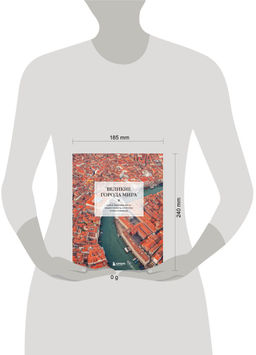 Великие города мира. Самые знаковые места нашей планеты, в которых нужно побывать