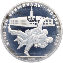 Монета 10 рублей 1979 года ЛМД XXII летние Олимпийские Игры 1980 в Москве (Олимпиада-80) Дзюдо