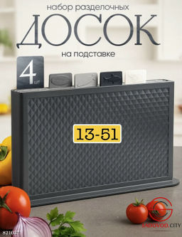 Набор разделочных досок на подставке