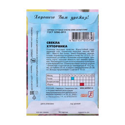 Цена за 5 шт. Семена Свекла "Хуторянка", 2 г