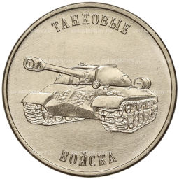 Монета 1 рубль 2023 года Приднестровье Рода войск Вооруженных сил  Танковые войска