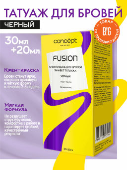 Concept Fusion Крем-краска д/бровей Эффект татуажа черный 30+20мл