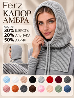 Шапка-капор Амбра Шапка-капор Амбра
