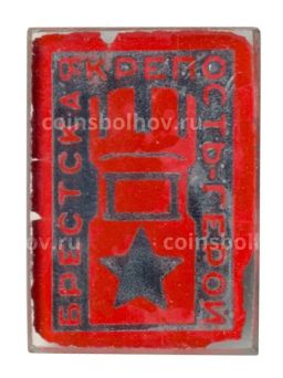 Значок Брестская крепость  герой