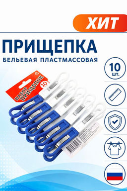 Прищепка бельевая пластмассовая 10 штук 7см, на картоне (Россия)