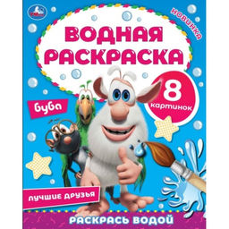 Цена за 2 шт. Раскраска водная «Лучшие друзья», Буба, 8 картинок
