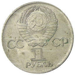 1 рубль 1975 года ЛМД 30 лет Победы