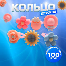 Цена за 100 шт. Кольцо Выбражулька «Лето», форма МИКС, МИКС, безразмерное