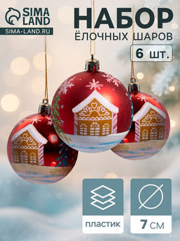 Ёлочные игрушки «Домик», шары новогодние, d=7 см, набор 6 шт., красный