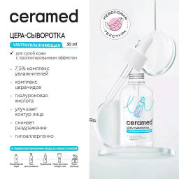 CERAMED Сыворотка д/лица Ультраувлажняющая с Гиалуроновой кислотой 30мл