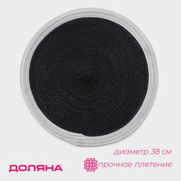 Цена за 10 шт. Салфетка сервировочная на стол Доляна Лана, d=38 см, цвет чёрный  фото 10