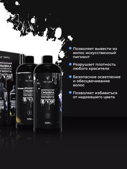 Безопасная смывка искусственного пигмента Кислотная 2х1000мл HAIR SEKTA  фото 3