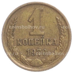 Монета 1 копейка 1970 года