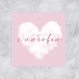 Цена за 20 шт. Мини-открытка «С любовью», облако, 7 х 7 см