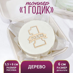 Цена за 5 шт. Топпер для торта «1 Годик», деревянный, 55х60