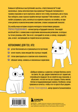 КотоКомикс. Терапевтические истории в картинках про укрощение страхов