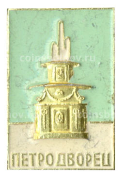 Значок Петродворец