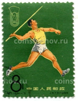 Марка 2-е национальные спортивные игры (метание копья) 1965 год Китай