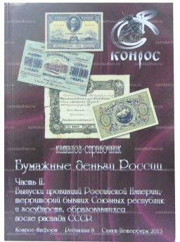 Каталог-справочник КОНРОС Бумажные деньги России. Часть II.Редакция 8 (Выпуск провинций Российской Империи,территорий бывших союзных республик)