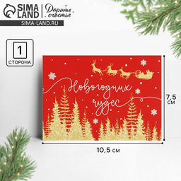 Цена за 10 шт. Открытка-мини «Новогодних чудес», сани, 10.5×7.5 см