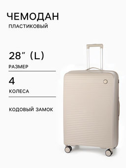 Чемодан на колёсах, 28", кодовый замок, 47×28×75 см, светло-бежевый