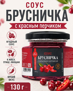 Соус Брусничка с красным перчиком БЕЗ САХАРА 130 г Сам бы ел