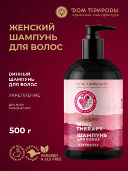Винный шампунь Wine Therapy Укрепление, 500г