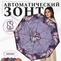 Зонт автоматический Olivia, эпонж, 3 сложения, 8 спиц, R=47/55 см, d=94 см, МИКС