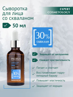 PROFKA Сыворотка для лица Second Skin Serum со скваланом
