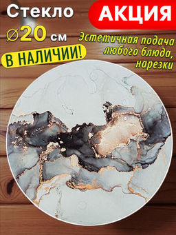 В наличии 104 шт! ДОСКА СЕРВИРОВОЧНАЯ КОЛЛЕКЦИЯ MARBLE 20 СМ #Новый год