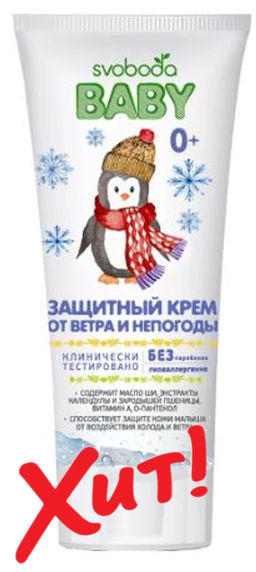 Цена снижена! SVOBODA BABY 0+ крем Защитный от ветра и непогоды туб.60мл
