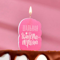 Цена за 3 шт. Свеча для торта Шальная Императрица, розовая, 6.5 см