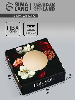 Цена за 5 шт. Коробка подарочная сборная с окном, упаковка, С любовью, 10?10?3 см